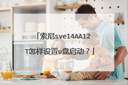 索尼sve14AA12T怎样设置u盘启动？