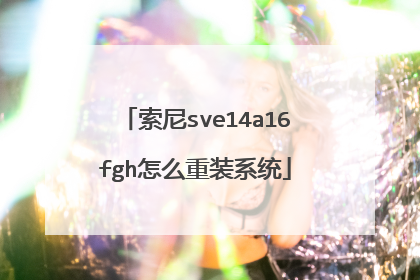 索尼sve14a16fgh怎么重装系统