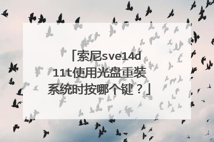 索尼sve14d11t使用光盘重装系统时按哪个键?