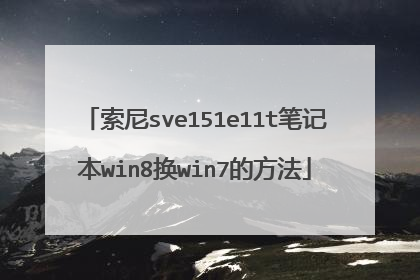 索尼sve151e11t笔记本win8换win7的方法