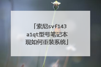 索尼svf143a1qt型号笔记本现如何重装系统
