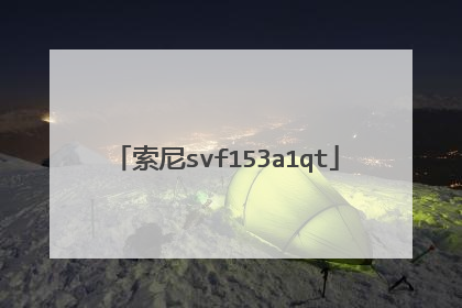 索尼svf153a1qt