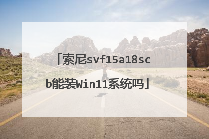 索尼svf15a18scb能装Win11系统吗