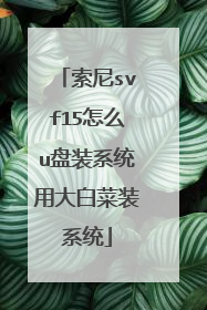 索尼svf15怎么u盘装系统用大白菜装系统
