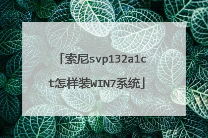 索尼svp132a1ct怎样装WIN7系统