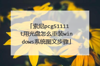 索尼pcg51111t用光盘怎么重装windows系统图文步骤