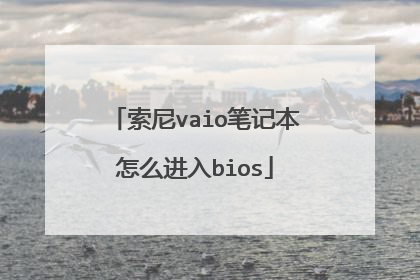 索尼vaio笔记本怎么进入bios