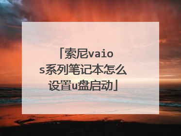 索尼vaio s系列笔记本怎么设置u盘启动