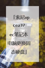 索尼vpcea37ec笔记本电脑更换固态硬盘