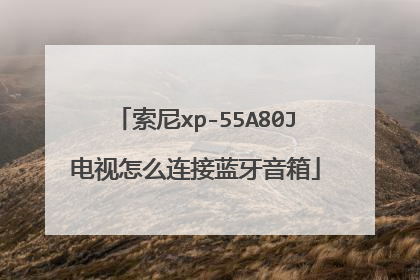 索尼xp-55A80J电视怎么连接蓝牙音箱