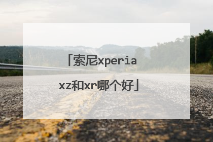 索尼xperia xz和xr哪个好