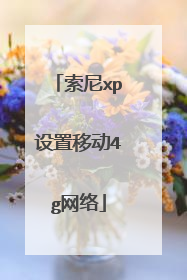 索尼xp设置移动4g网络