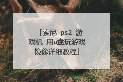索尼 ps2 游戏机 用u盘玩游戏镜像详细教程