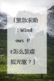 紧急求助:Windows PE怎么装虚拟光驱?