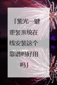 紫光一键重装系统在线安装这个靠谱吗好用吗