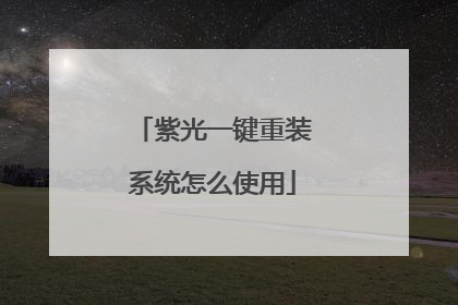紫光一键重装系统怎么使用