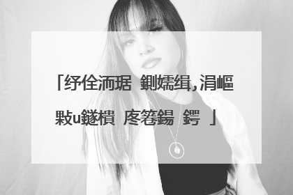 纾佺洏琚�鍘嬬缉,涓嶇敤u鐩樻�庝箞鍚�鍔�