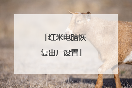 红米电脑恢复出厂设置