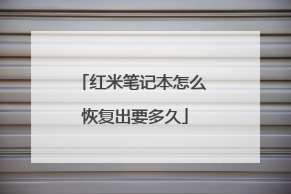 红米笔记本怎么恢复出要多久