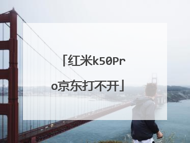 红米k50Pro京东打不开
