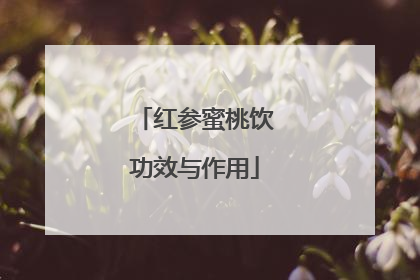 红参蜜桃饮功效与作用