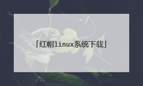 红帽linux系统下载