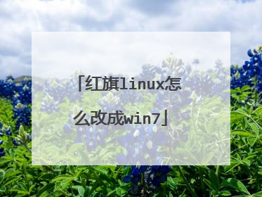 红旗linux怎么改成win7