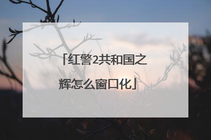 红警2共和国之辉怎么窗口化
