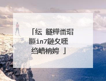 纭�鐩樺畨瑁匴in7鏈夊嚑绉嶆柟娉�