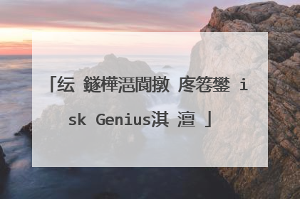 纭�鐩樺潖閬撴�庝箞鐢―isk Genius淇�澶�