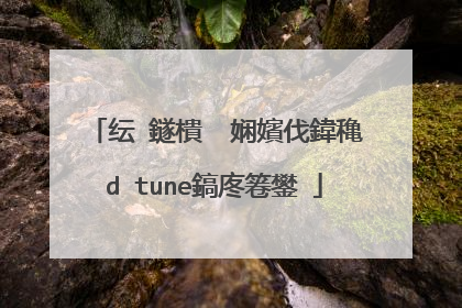 纭�鐩樻��娴嬪伐鍏穐d tune鎬庝箞鐢�