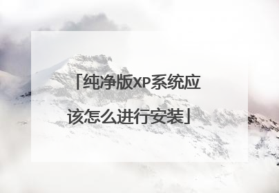 纯净版XP系统应该怎么进行安装