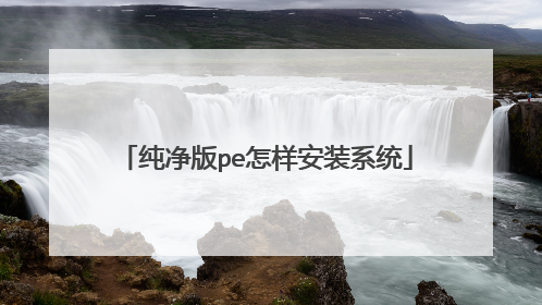 纯净版pe怎样安装系统
