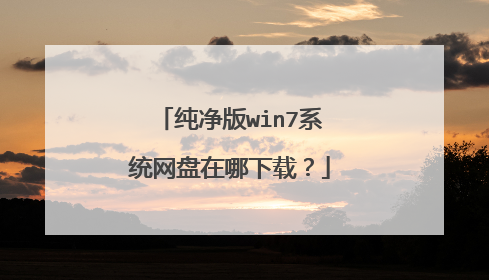 纯净版win7系统网盘在哪下载?