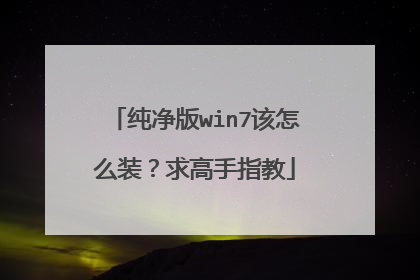 纯净版win7该怎么装?求高手指教