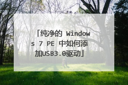 纯净的 Windows 7 PE 中如何添加USB3.0驱动