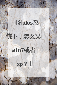 纯dos系统下,怎么装win7或者xp?