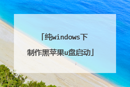 纯windows下制作黑苹果u盘启动