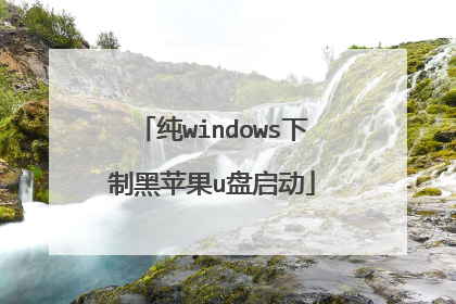 纯windows下制黑苹果u盘启动