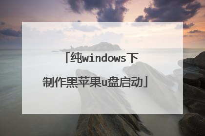 纯windows下制作黑苹果u盘启动