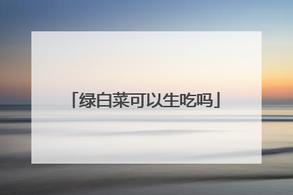 绿白菜可以生吃吗