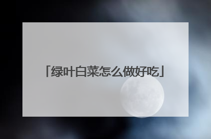 绿叶白菜怎么做好吃