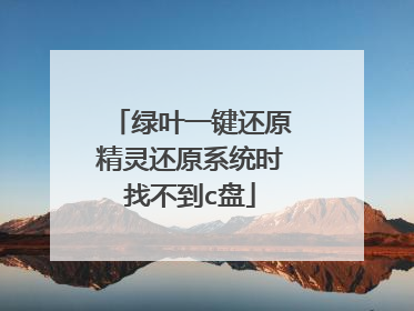 绿叶一键还原精灵还原系统时找不到c盘