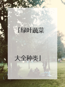 绿叶蔬菜大全种类