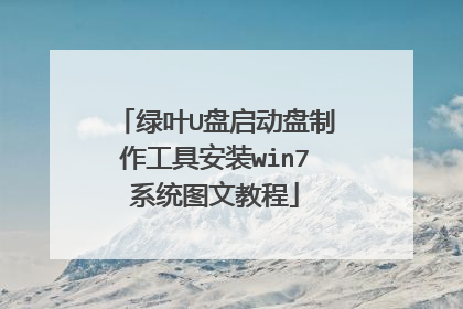 绿叶U盘启动盘制作工具安装win7系统图文教程