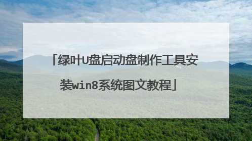 绿叶U盘启动盘制作工具安装win8系统图文教程