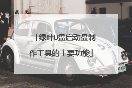 绿叶U盘启动盘制作工具的主要功能