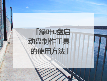 绿叶U盘启动盘制作工具的使用方法