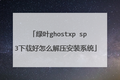 绿叶ghostxp sp3下载好怎么解压安装系统