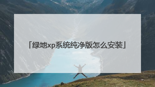 绿地xp系统纯净版怎么安装